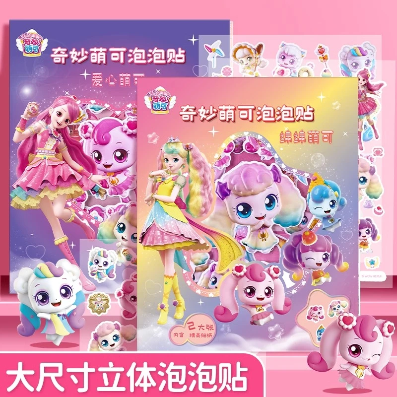 奇妙萌可贴纸书3到6岁儿童益智卡通3D立体泡泡贴玩具女宝宝贴画书