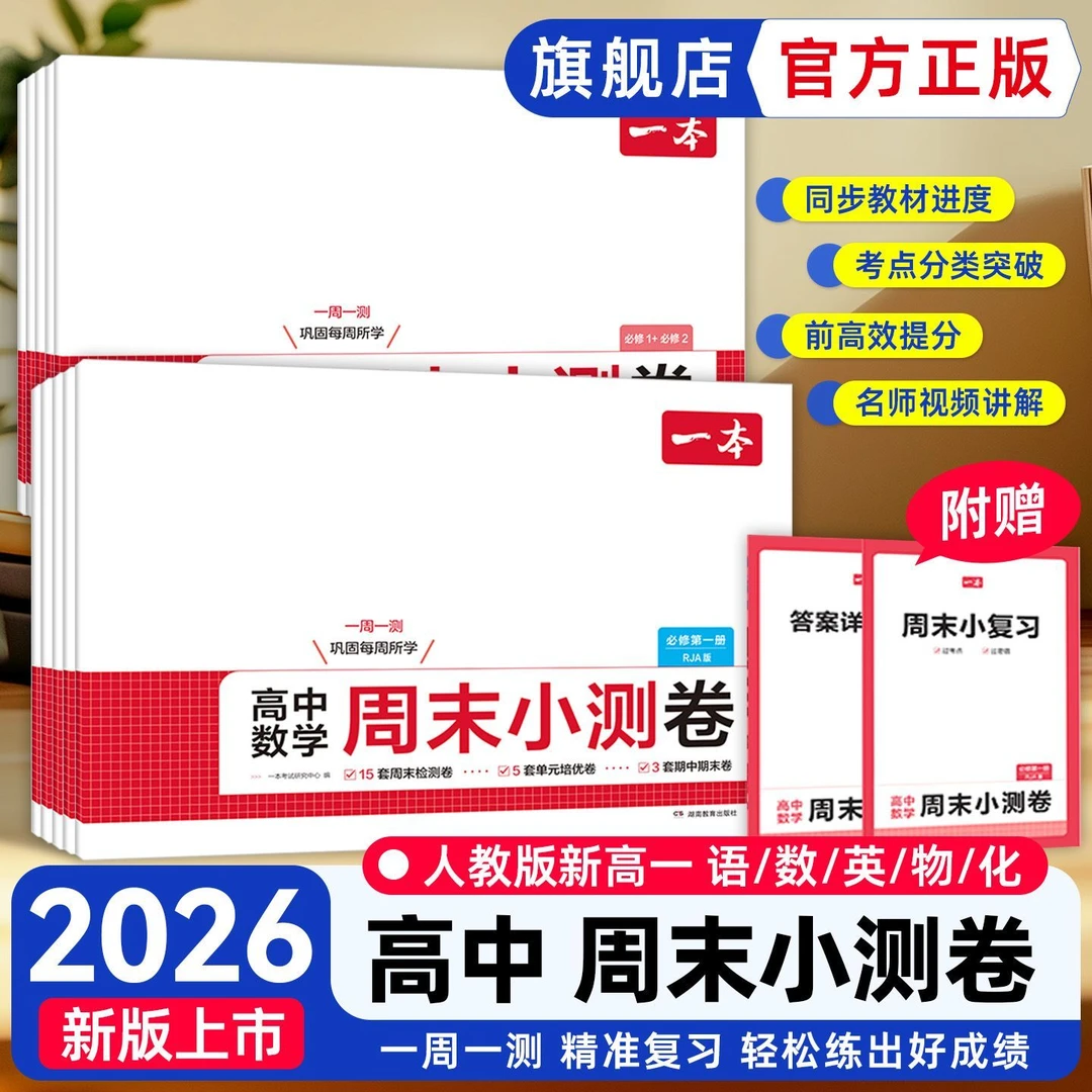 25秋新一本高中语文数学英语必修一必修二同步测试卷周末小测卷