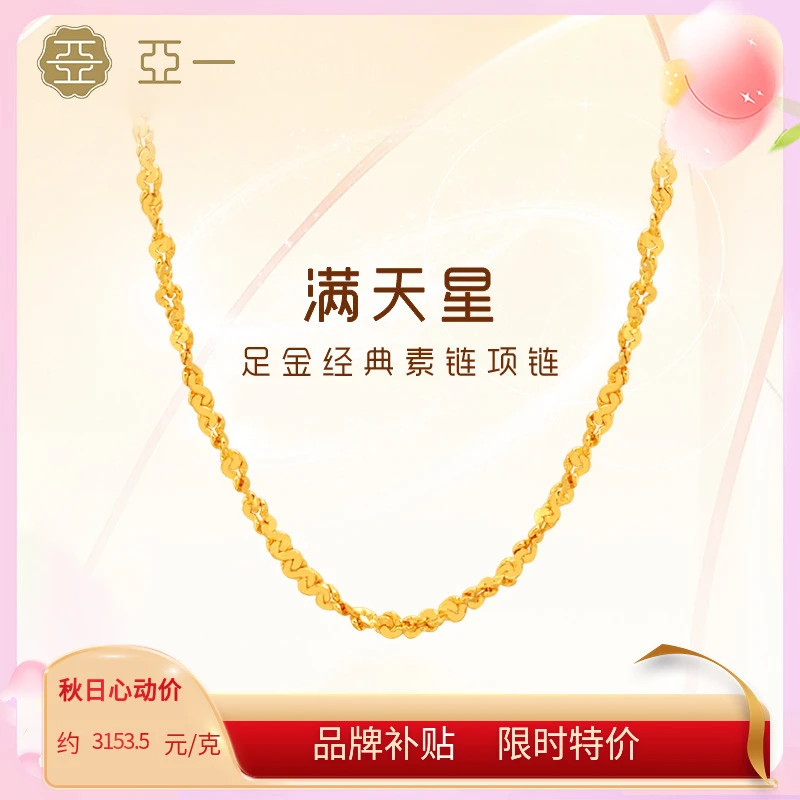 【亚一】足金满天星素链黄金项链百搭基础款颈饰经典精致礼物