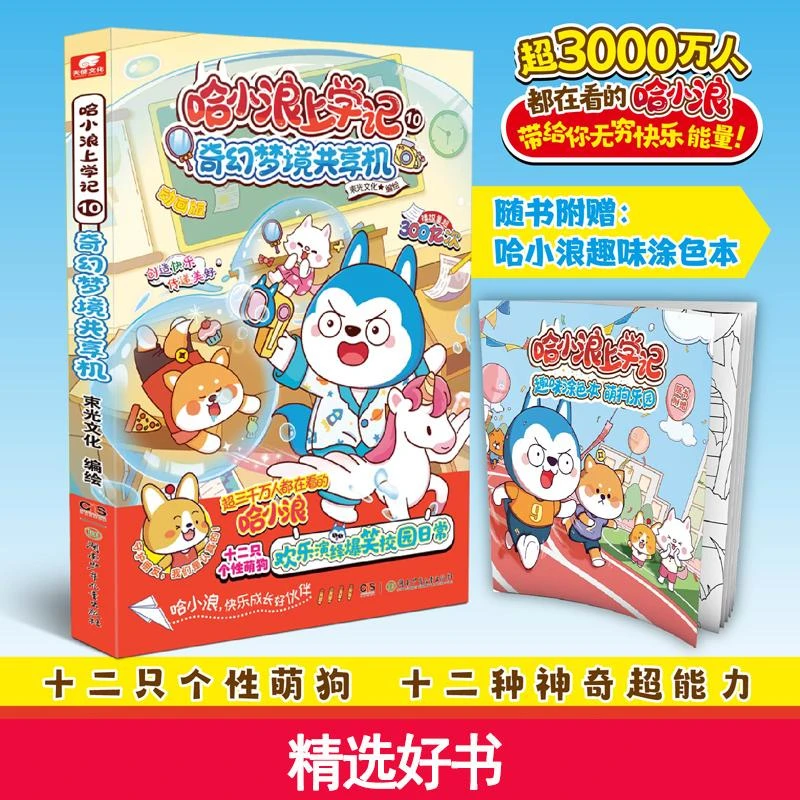哈小浪上学记10：奇幻梦境共享机