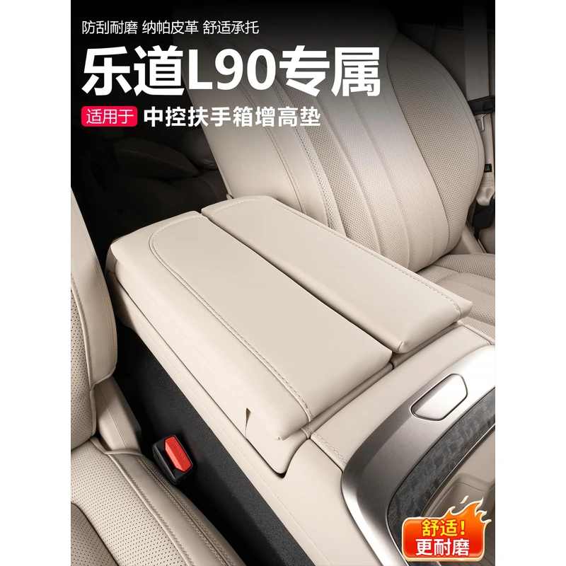 适用于乐道L90扶手箱增高垫汽车中央保护套车内装饰用品配件改装