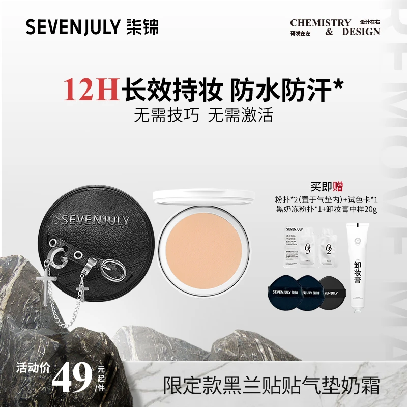 SEVEN·JULY【试色卡试用】朋克限定款气垫奶霜持妆控油防水防汗持妆