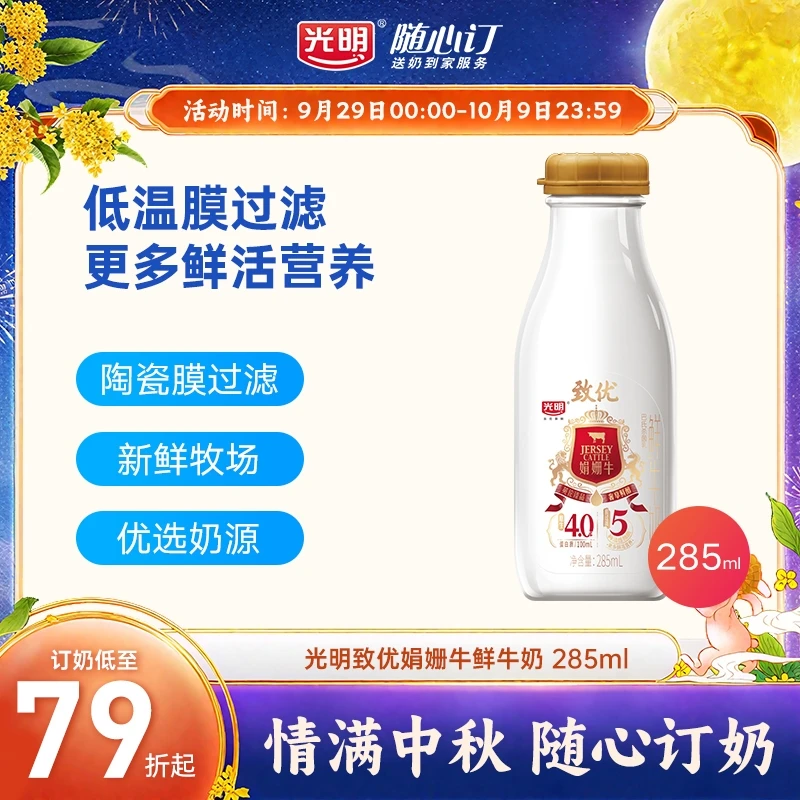 光明随心订10月9日开始每天配送致优娟姗高品质鲜牛奶285ml(rc)