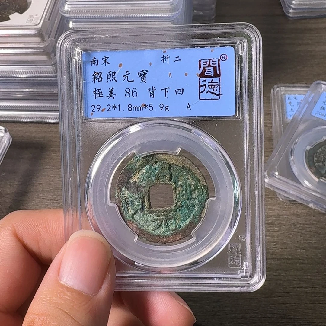 铜A闻博文化绍熙元宝