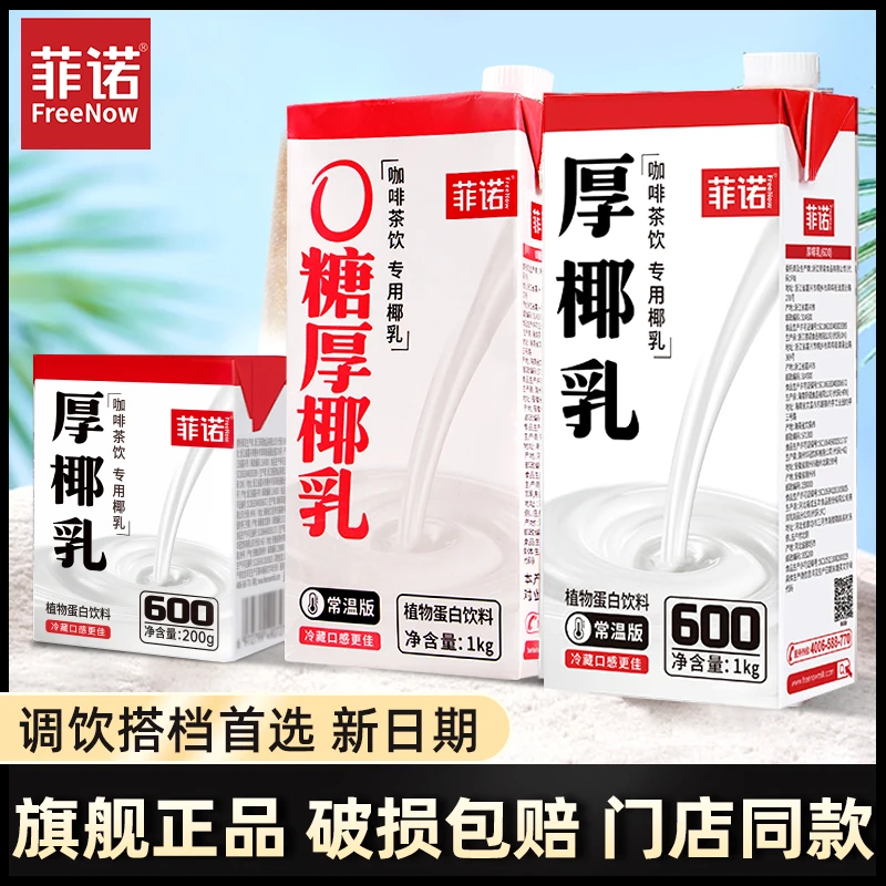 菲诺厚椰乳家用商用自制生椰拿铁咖啡茶饮原料椰汁椰奶蛋白质饮料