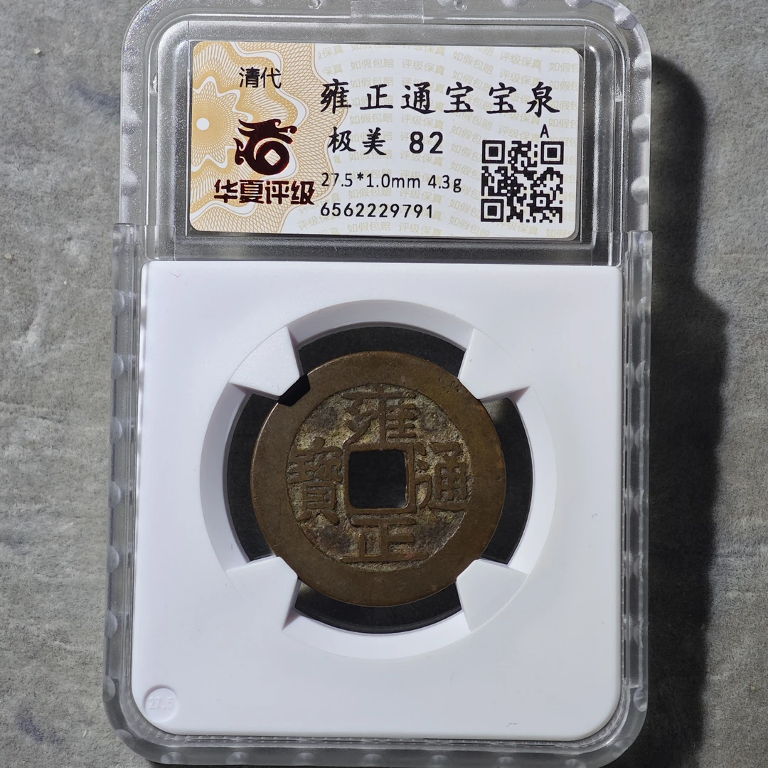 60605-12 雍正通宝宝泉