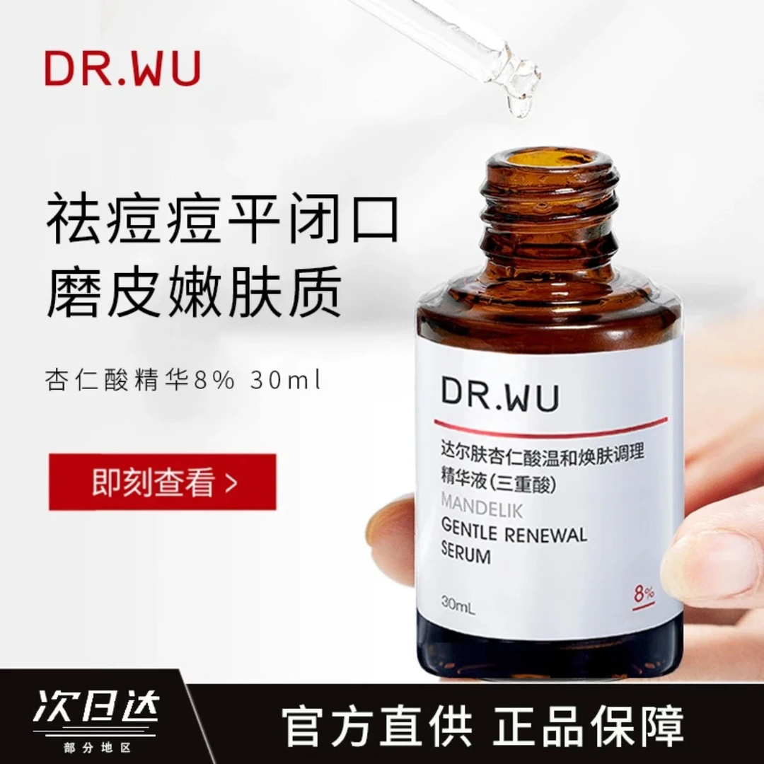 【新客福利】达尔肤杏仁酸精华液8%（三重酸）祛痘闭口黑头粉刺嫩肤
