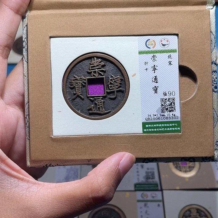 铜福宝崇宁通宝3302