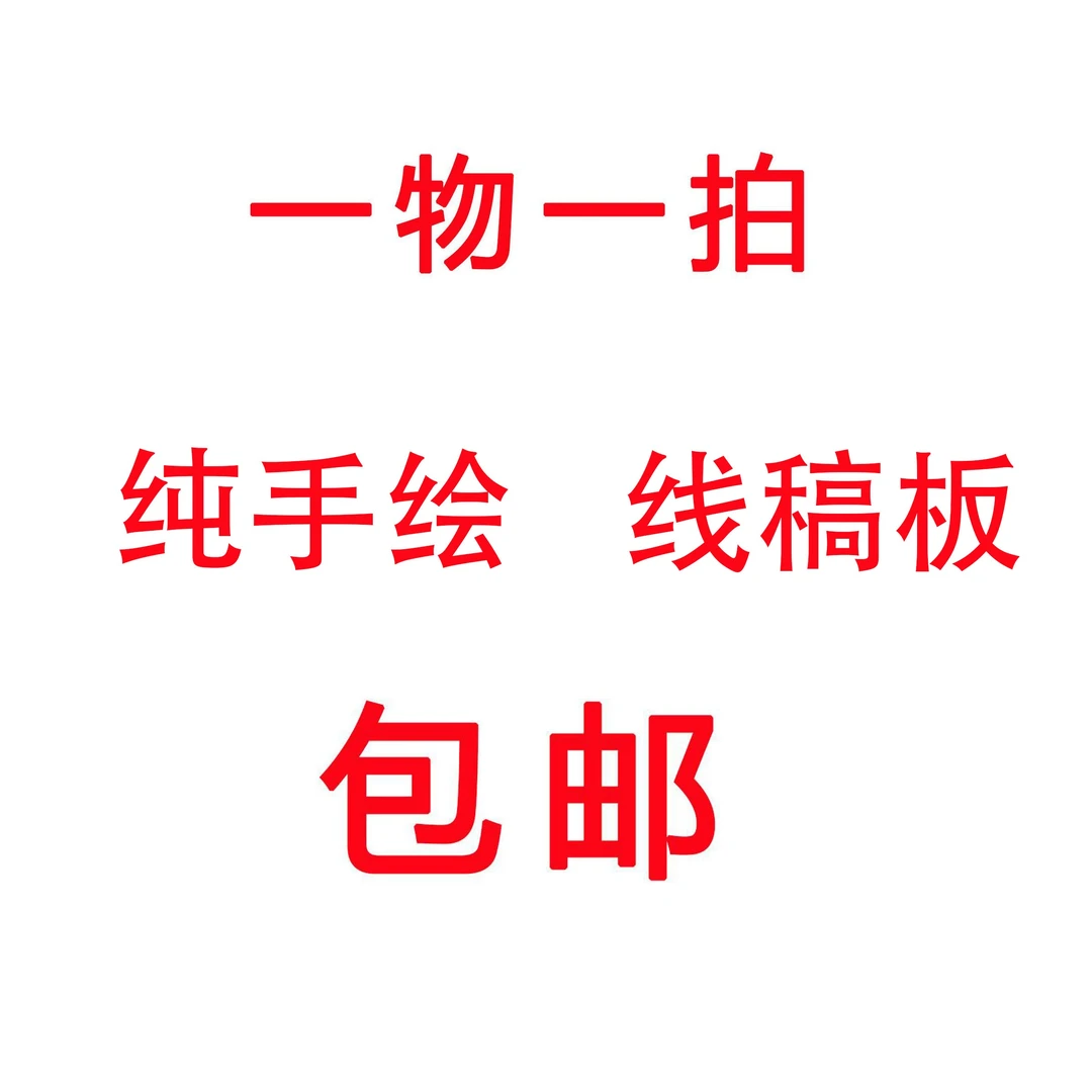 1号链接【动漫手工线稿板】一物一拍