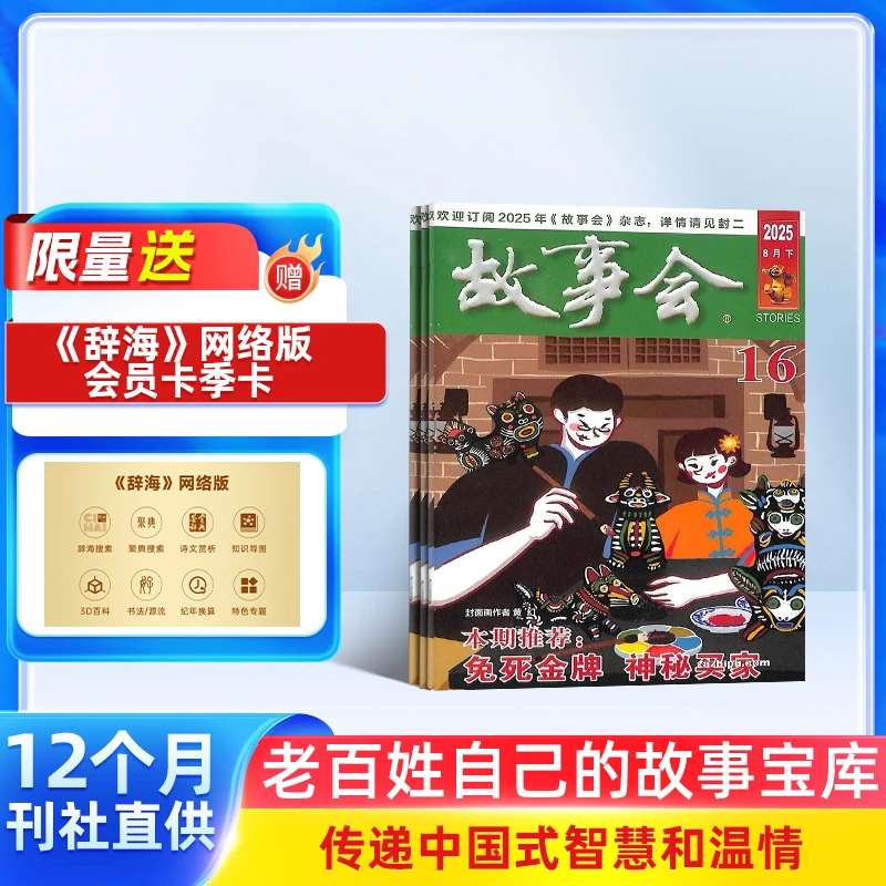 【杂志铺】故事会杂志 2026年1月起订 1年共24期 文学故事