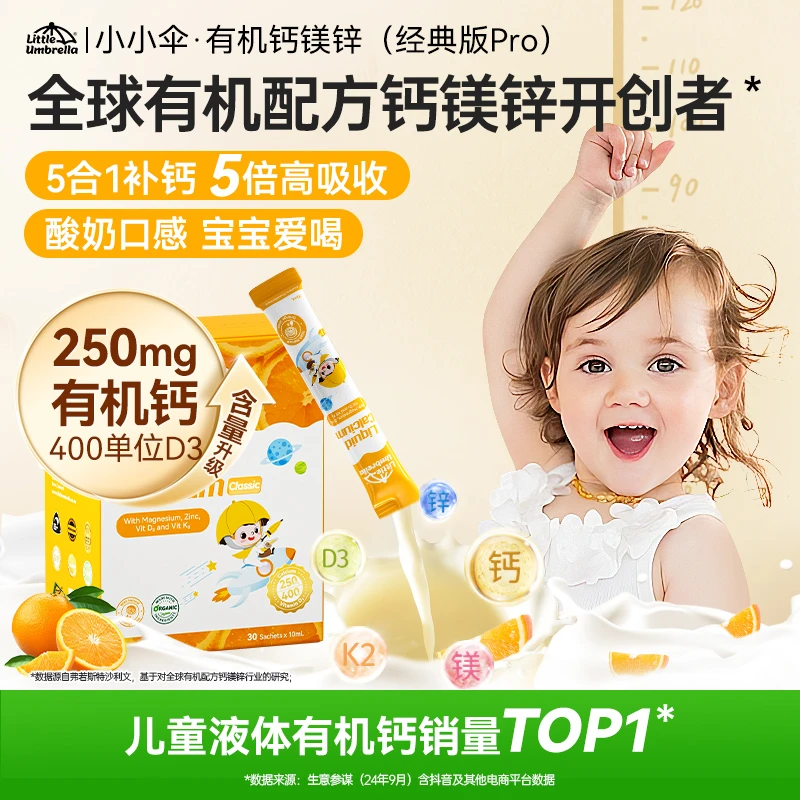 小小伞有机钙镁锌经典PRO400单位D3液体婴幼儿补钙3盒