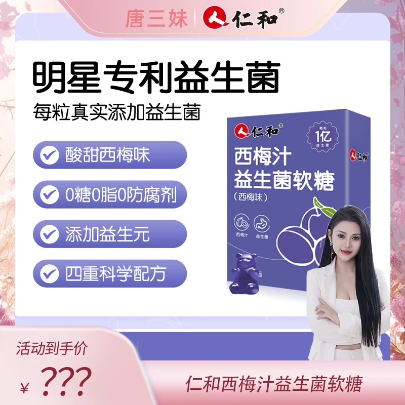 人 仁和西梅汁益生菌软糖0蔗糖0脂7盒装