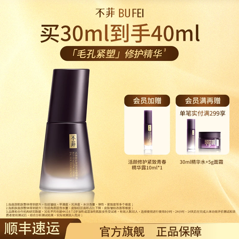 不菲活颜修护紧致青春精华露控油舒缓抗皱紧致修护收缩毛孔