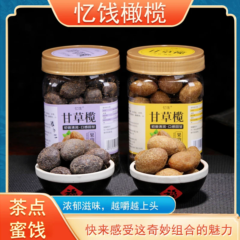 闽南特产甘草橄榄咸甜果脯休闲零食配茶佳品甘草回甘两种口味