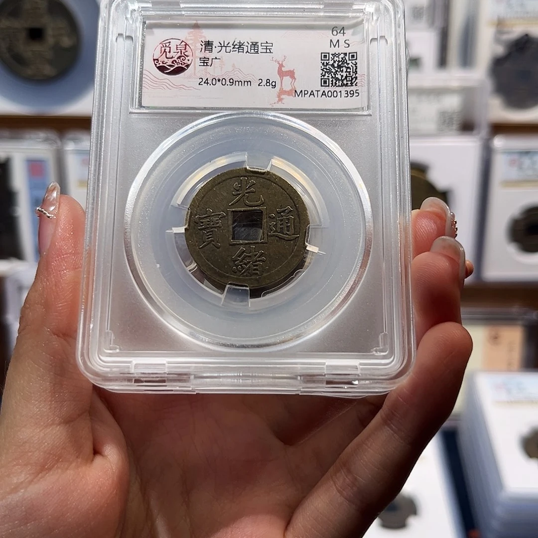铜光绪通宝机制币 保真保老 福利品