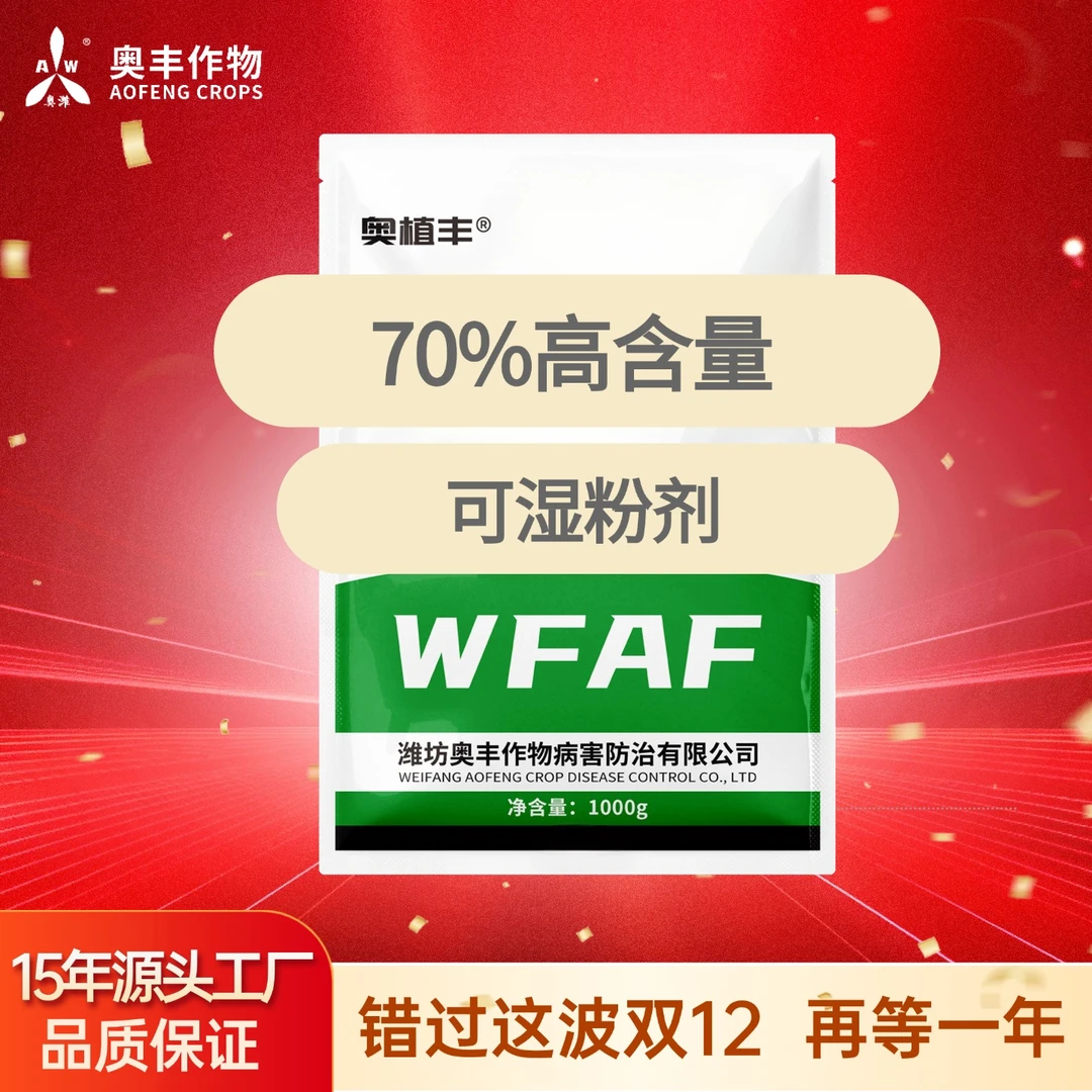 【双十二】70%甲基1kg 奥丰果树蔬菜农用正品