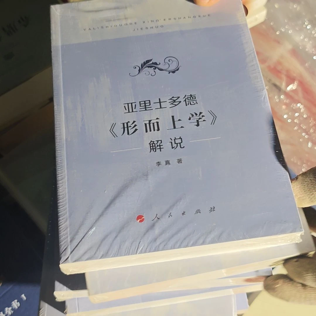 亚里士多德形而上学解说平装塑封