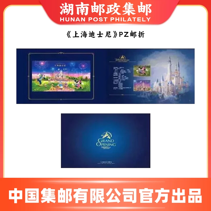 湖南邮政集邮《上海迪士尼》PZ邮折邮票中国邮政