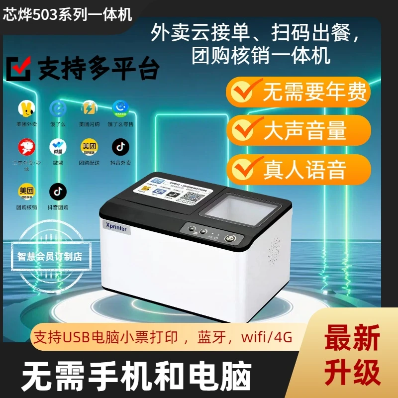 外卖接单宝云打印扫码出餐核销一体机支持多平台自动接单京东秒送