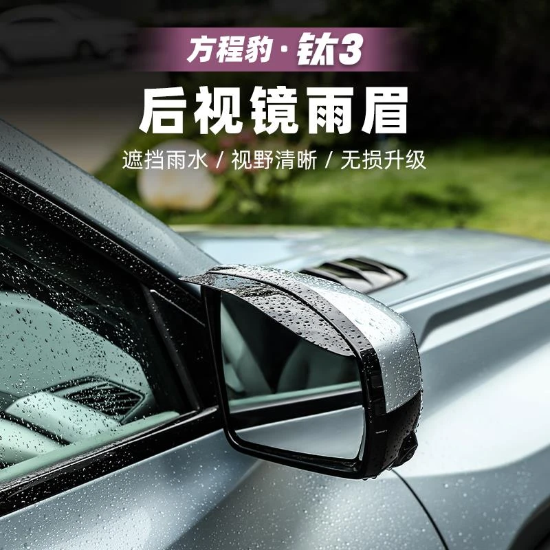 适用方程豹钛3汽车后视镜雨眉倒车镜防雨遮雨板钛三用品改装配件