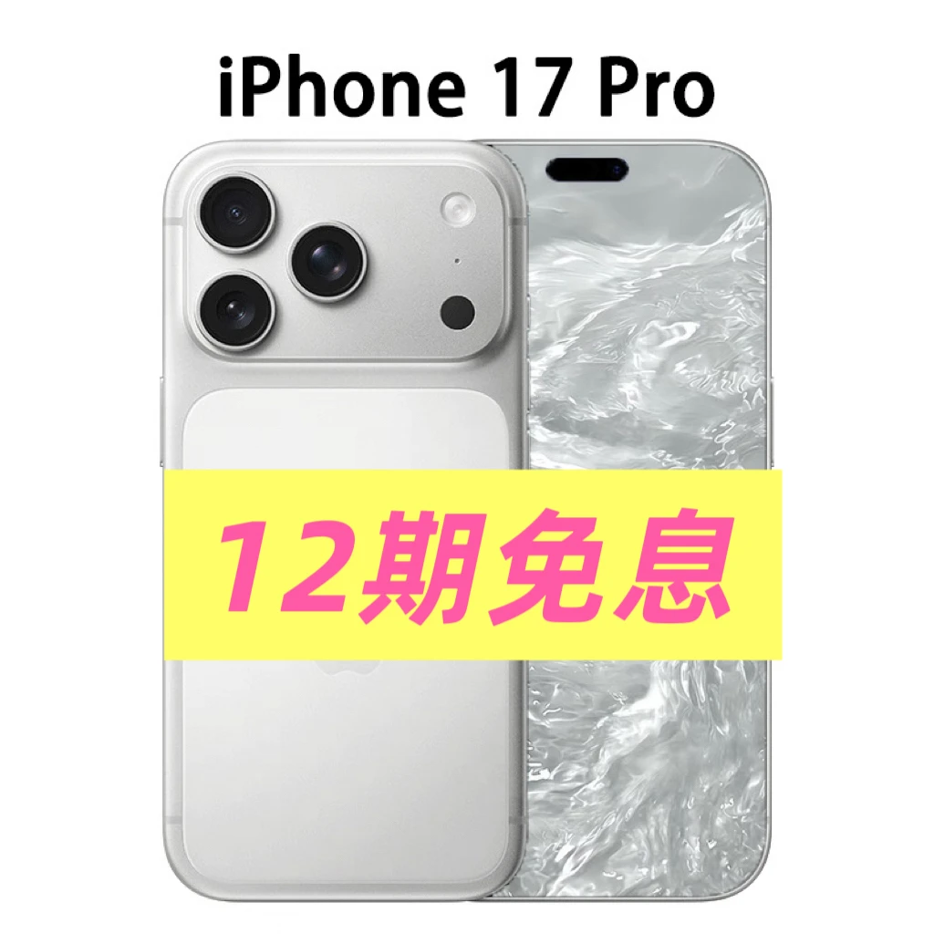 准新品 Apple/苹果 iPhone 17 Pro 【12期免息】原装国行包装完好