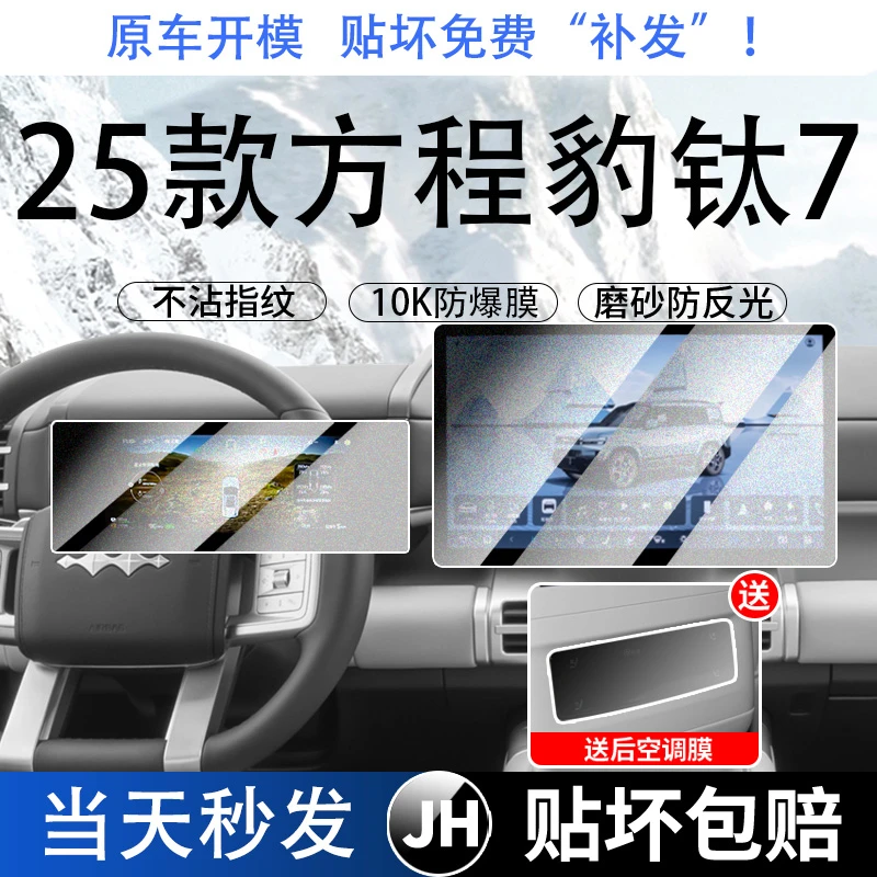 适用于方程豹钛7中控贴膜屏幕钢化膜七车内装饰用品改装配件内饰.