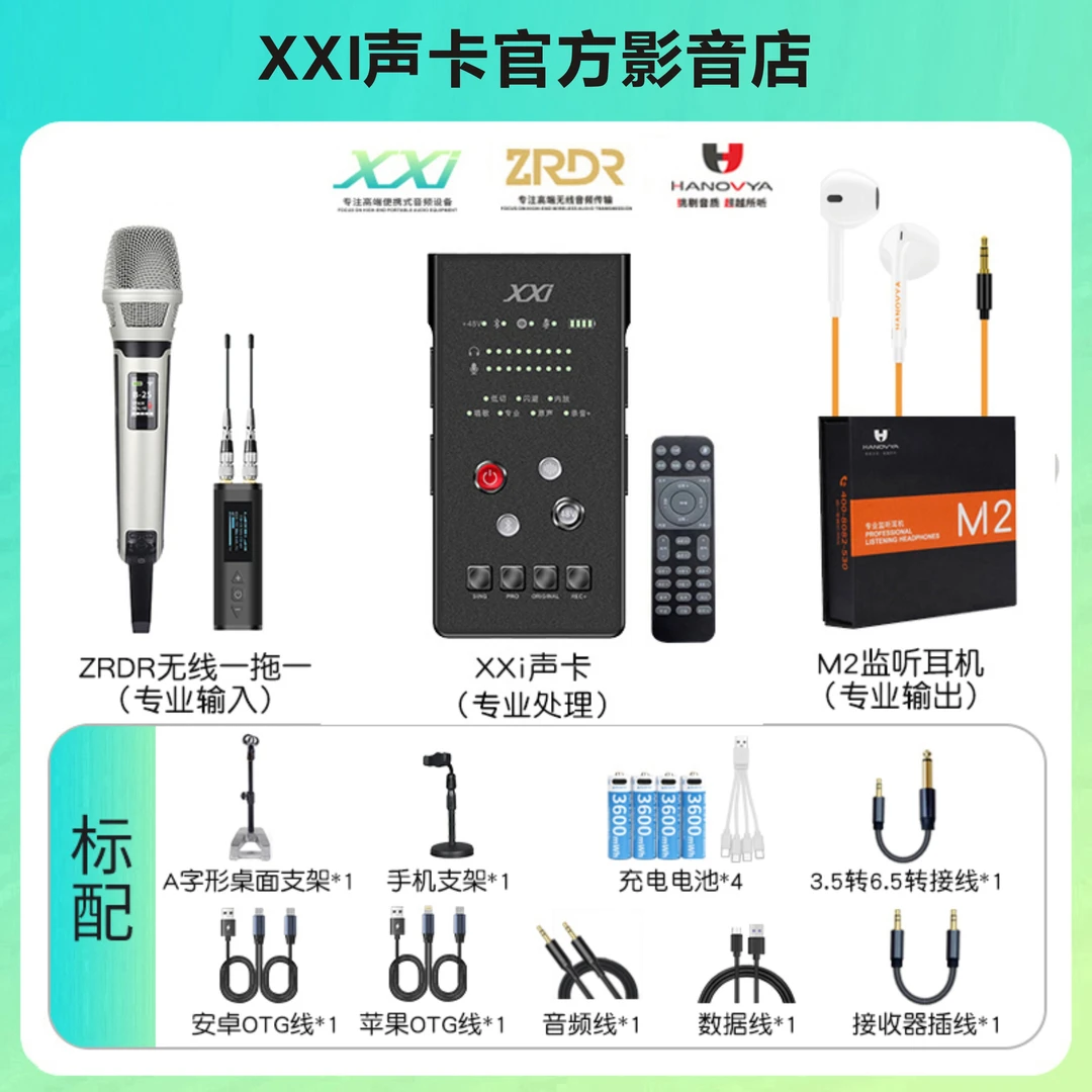 xxi【ZRDR S1000RR无线话筒有线耳机】配XXI声卡直播唱歌设备全套
