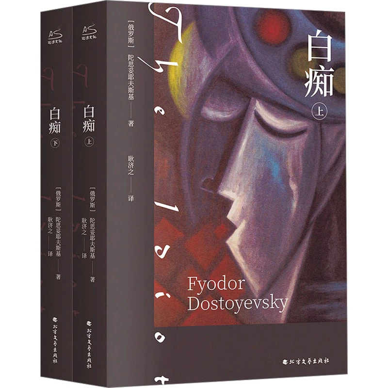 【新华推荐】白痴(全2册)/陀思妥耶夫斯基经典