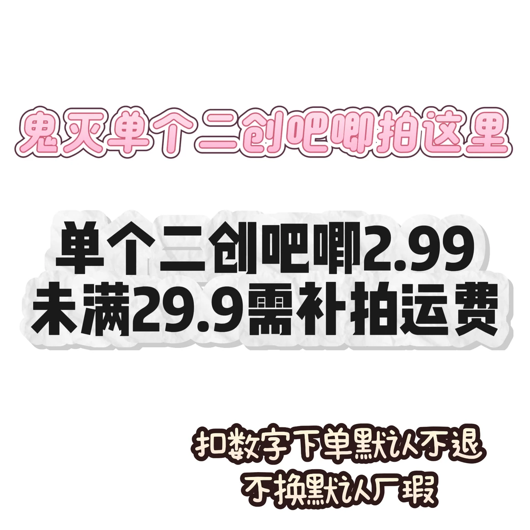 鬼灭之刃单个二创吧唧专拍链接
