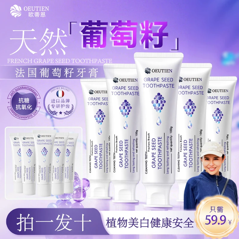 【迷歌专属】法国原装进口OEUTIEN欧蒂恩葡萄籽美白修护牙膏