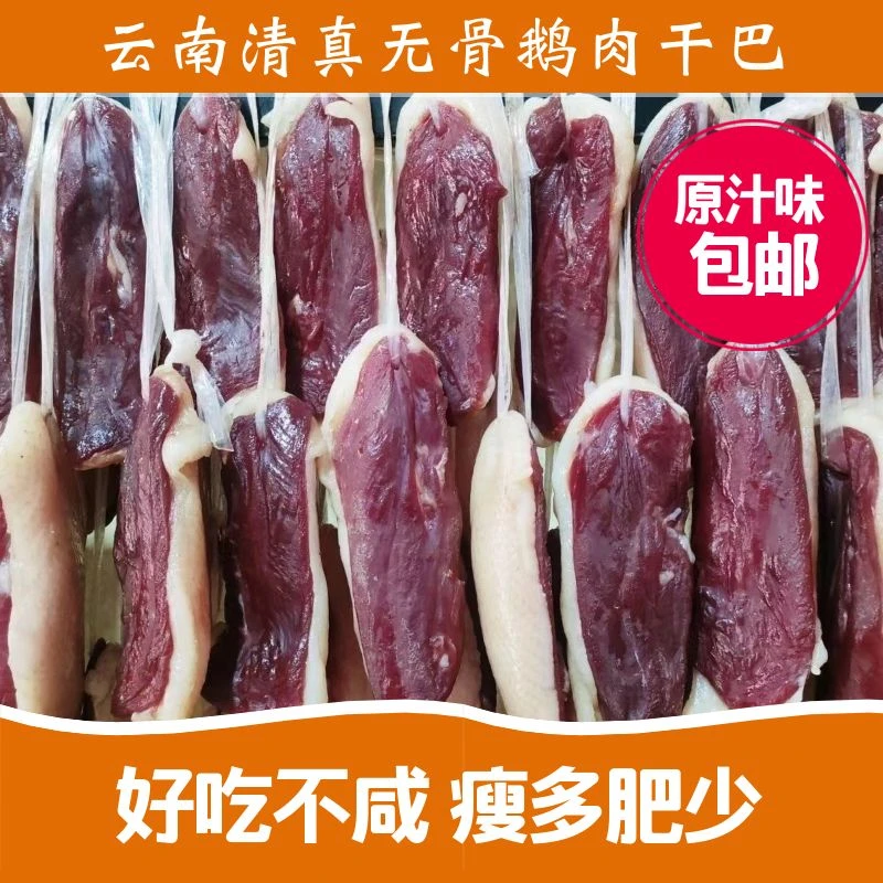 云南鹅干巴清真腊肉鹅脯肉无骨大理特产巍山回族食品腌制风干新鲜