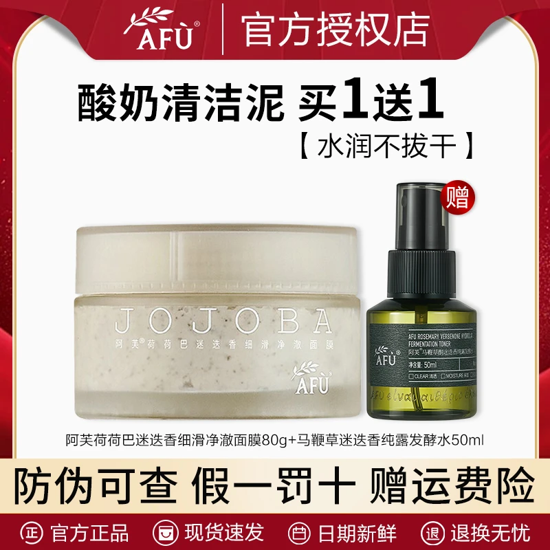 AFU/阿芙荷荷巴迷迭香细滑净澈面膜深层清洁毛孔涂抹式无泥保湿女
