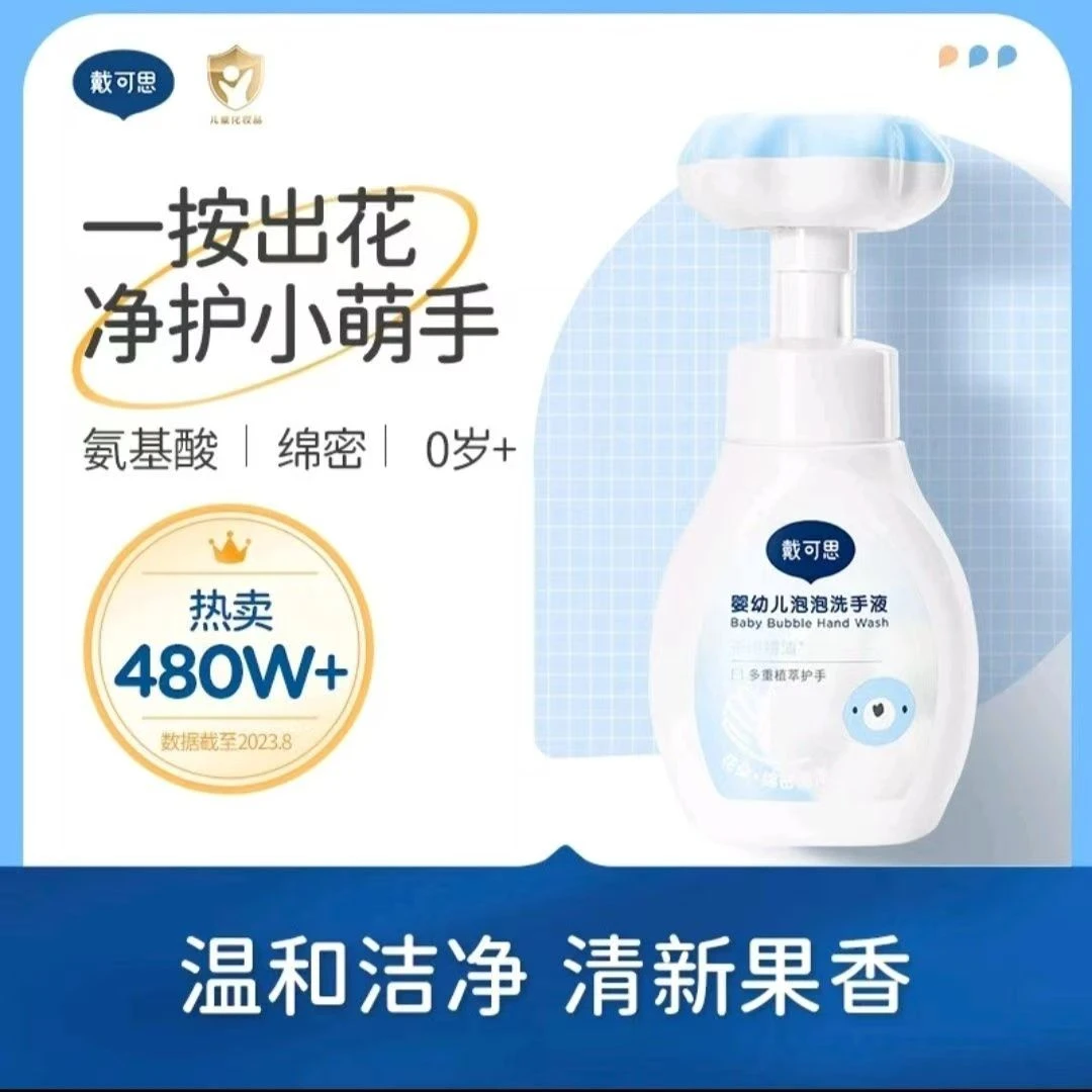 戴可思花朵洗手液泡沫婴儿宝宝专用温和泡泡按压家用300ml