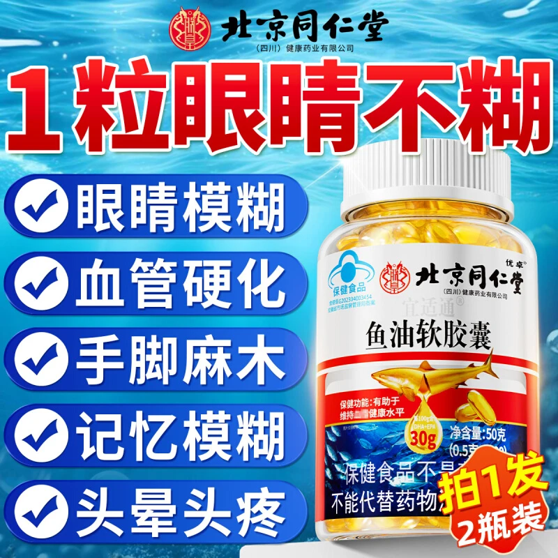 【高含量】北京同仁堂鱼肝油深海鱼油软胶囊中老年眼眼睛模糊血脂高