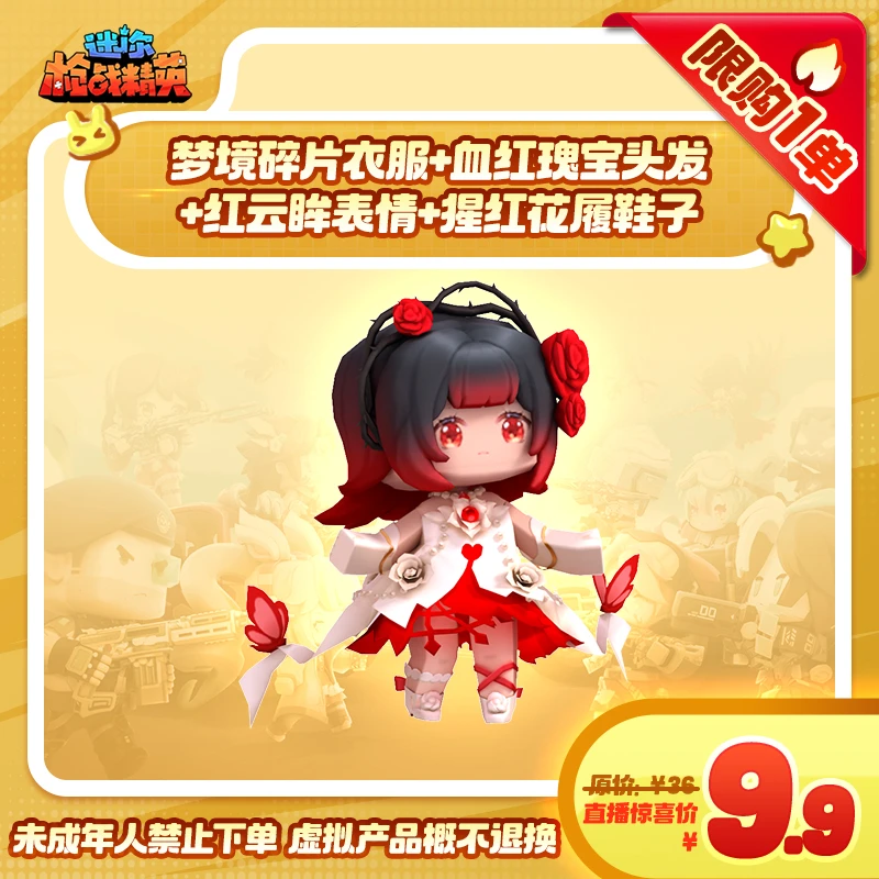 迷你枪战精英【瑰梦套装】时装-游戏道具