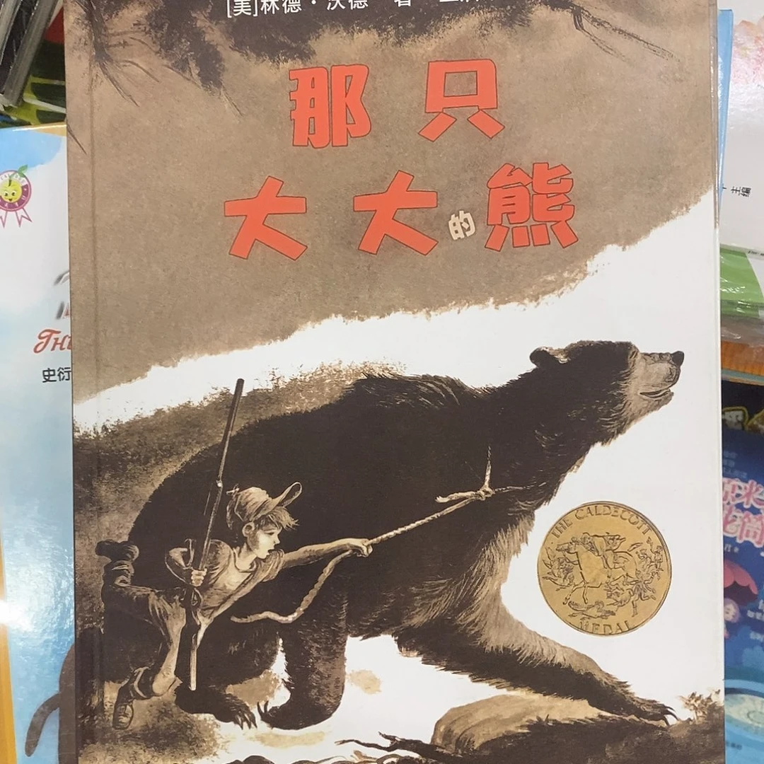 那只大大的熊  凯迪克获奖绘本