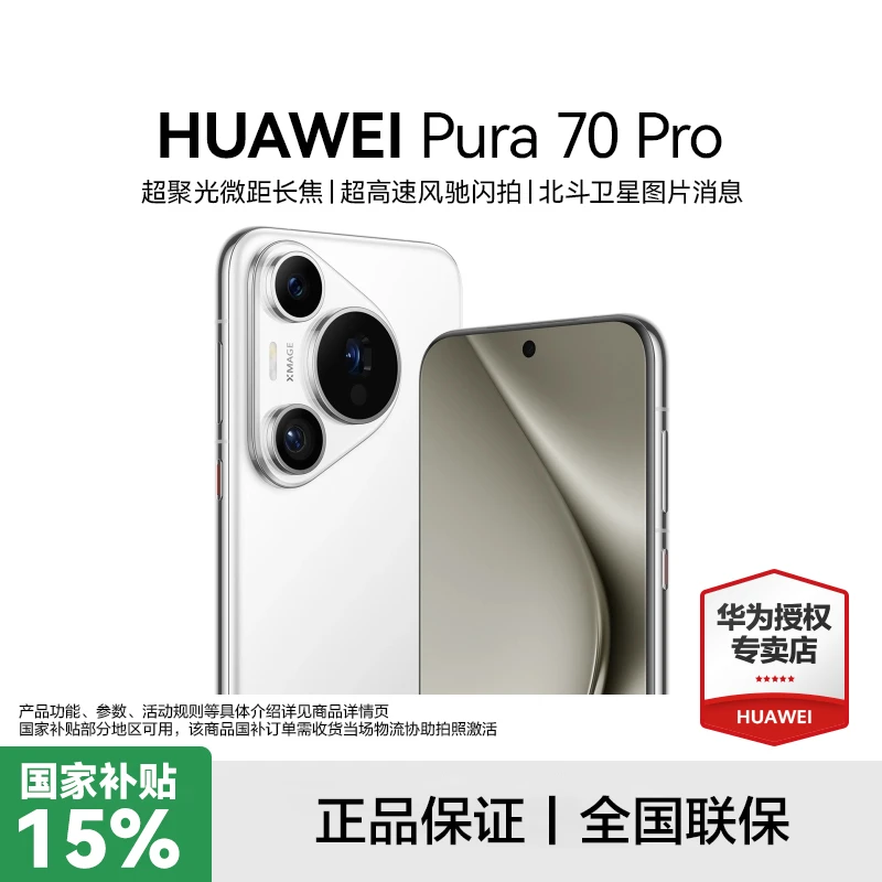 【超值特惠】HUAWEI Pura 70 Pro 超聚光微距长焦 鸿蒙智能手机