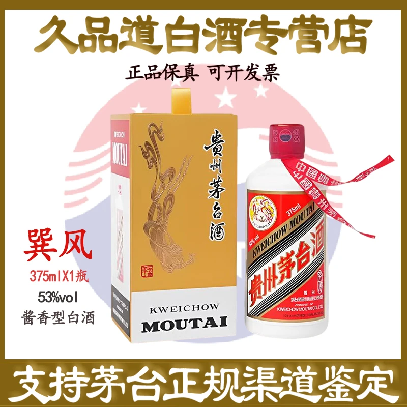 KWEICHOW MOUTAI/贵州茅台375ml巽风酱香型白酒53度