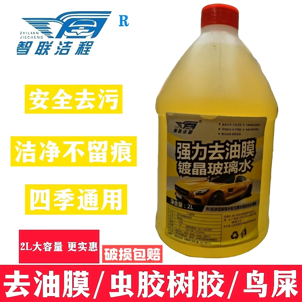 汽车玻璃水强力去污镀晶驱水四季通用除油膜清洁大桶雨刮液2L装