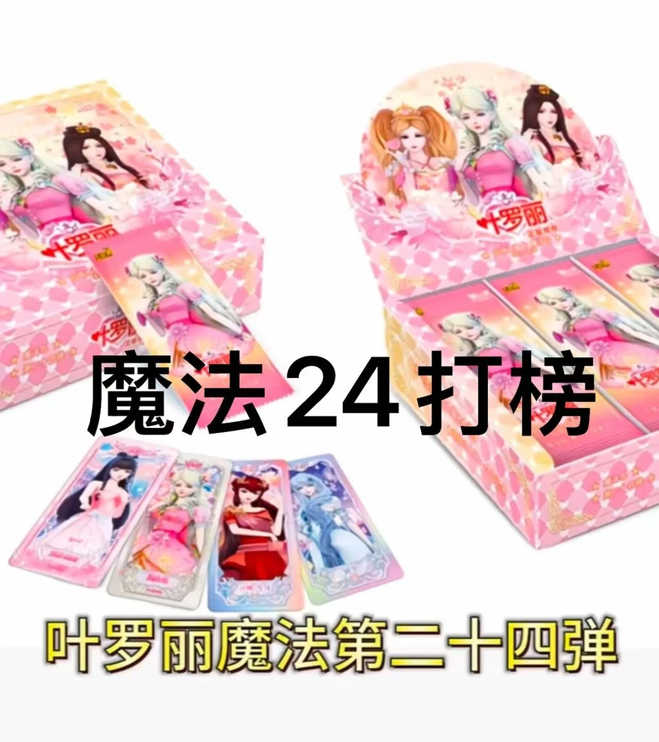 【九漏鱼】魔法二十四打榜叶罗丽盲盒