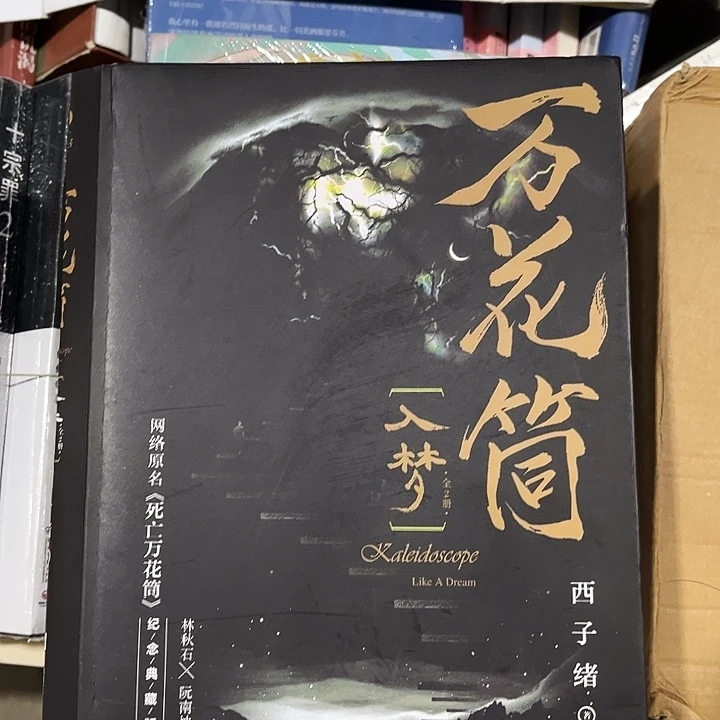 死亡万花筒全新四本一套