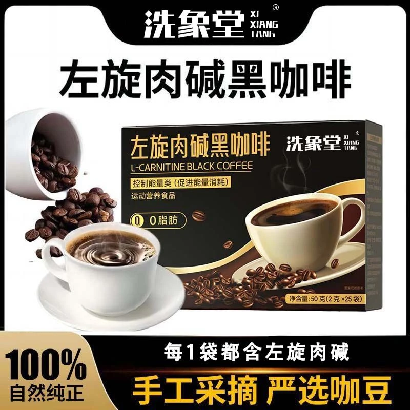 洗象堂左旋肉碱黑咖啡粉0脂0糖提神醒脑燃脂加强版阿拉比卡养生粉