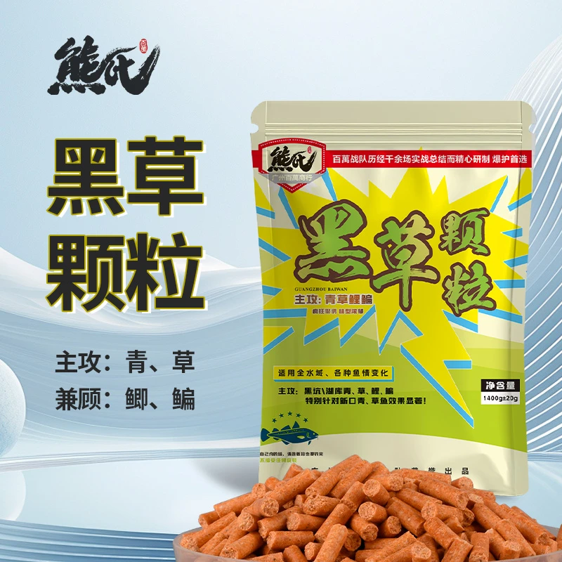 熊氏 黑草颗粒1400克（主攻：草鱼、青鱼） 复合果味 黑坑大物颗粒