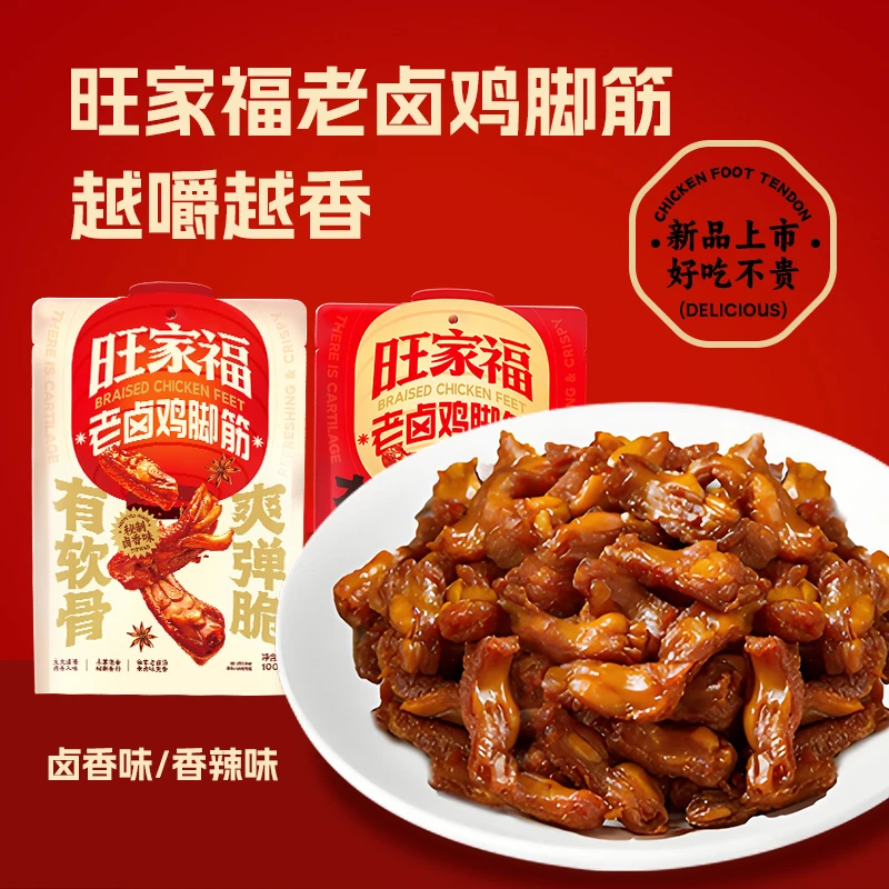 旺家福老卤鸡脚筋卤味香辣卤香熟食鸡脆骨鸡爪筋解馋小零食