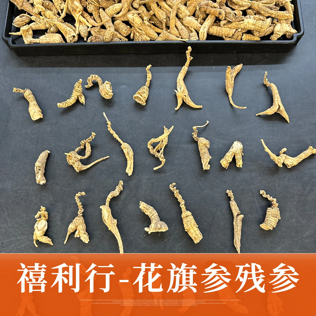 禧利行 花旗参残参（20多年生）  鱼胶