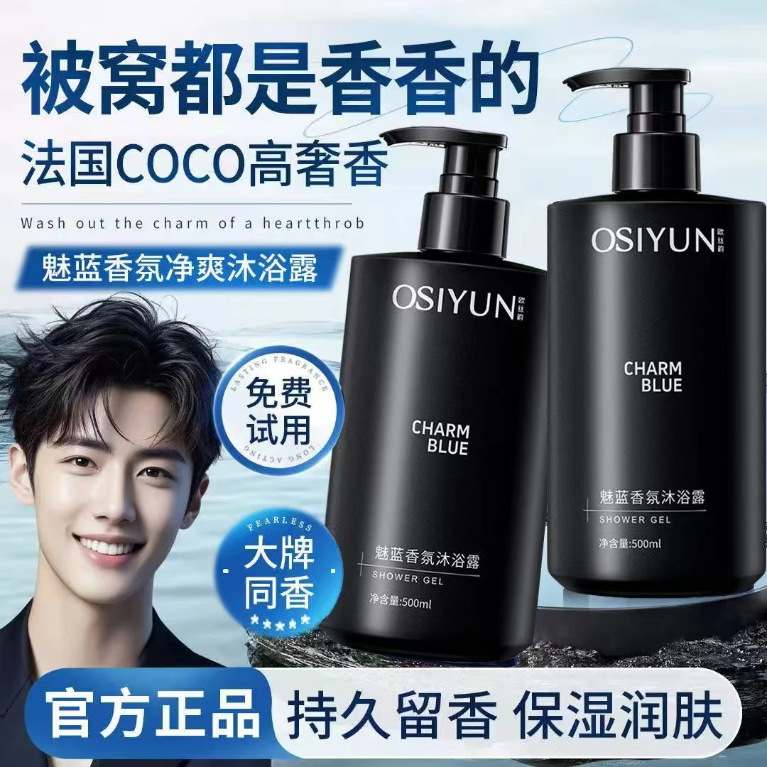 【官方正品】魅蓝香氛沐浴露清爽控油持久留香清洁男士香水正品