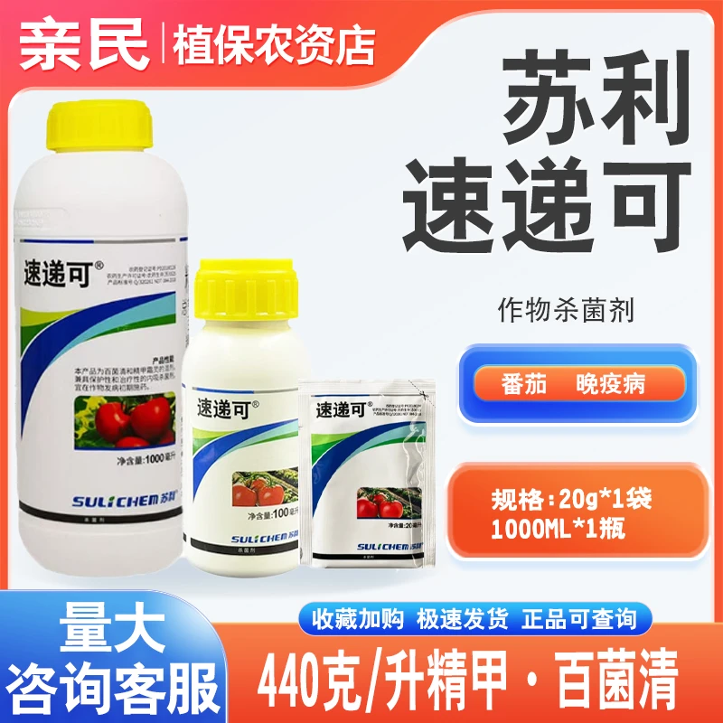 苏利速递可440克/升精甲·百菌清番茄晚疫病甜瓜根腐病农药杀菌剂