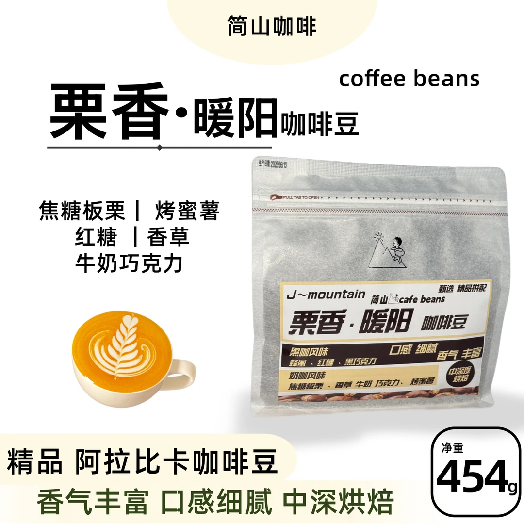 栗香 暖阳 甄选精品拼配 咖啡豆