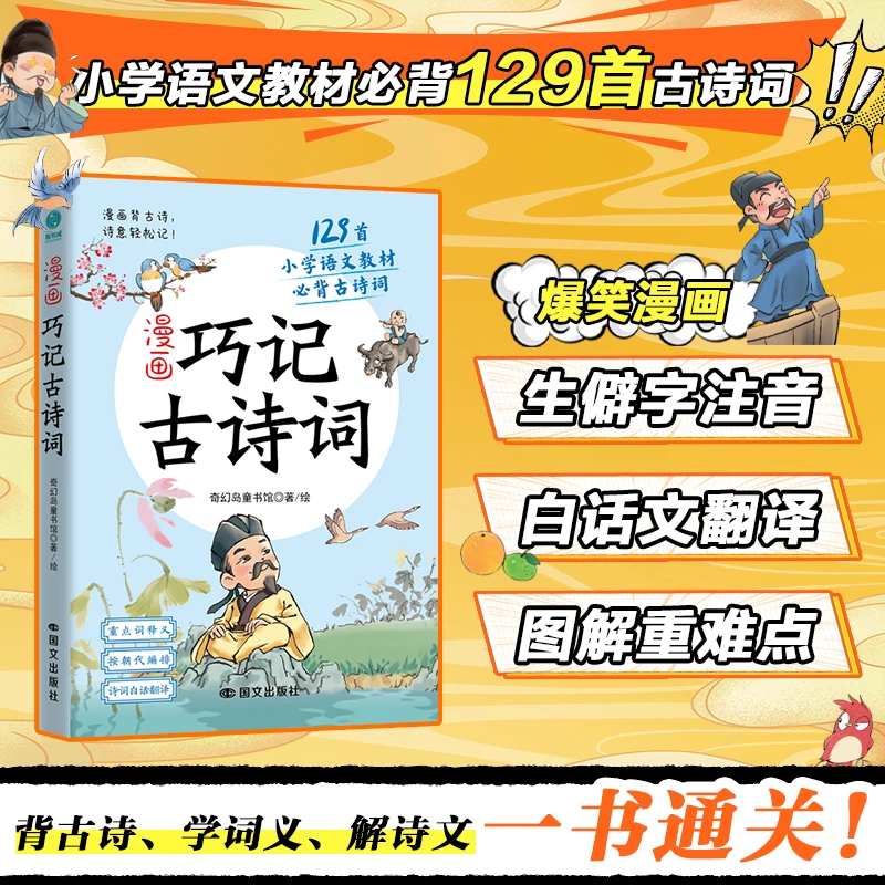 【当当】漫画巧记古诗词：爆笑漫画背古诗，129首小学必背古诗