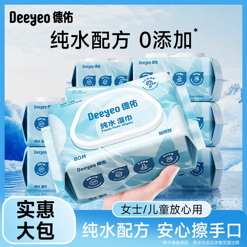 【好物囤货装】德佑纯水湿巾婴幼儿手口可用家庭装加厚加量湿纸巾